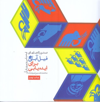 دستور العملهاي فيل آبي براي ايده يابي(خشتي/شوميز/مير دشتي) 