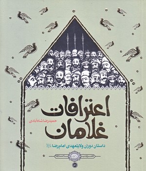 اعترافات غلامان (خشتي/شوميز/به نشر)