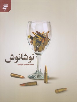 نوشانوش(رقعي/شوميز/به نشر)