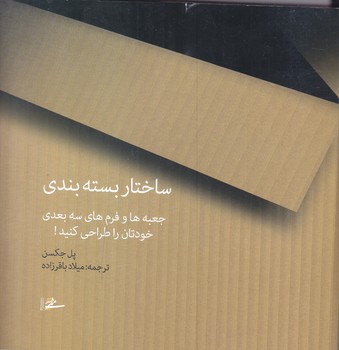 ساختار بسته بندي  جعبه ها و فرم هاي سه بعدي خودتان را طراحي كنيد(خشتي/شوميز/مير دشتي) 
