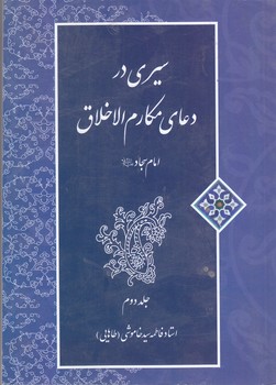 سيري دردعاي مكارم الاخلاق امام سجادع جلد2(شميز/به نشر)