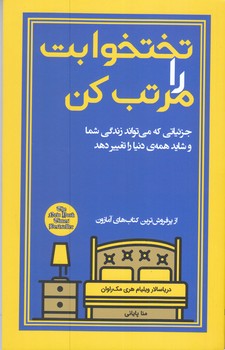 تختخوابت را مرتب كن(پالتويي/شوميز/پيك مشاور) 
