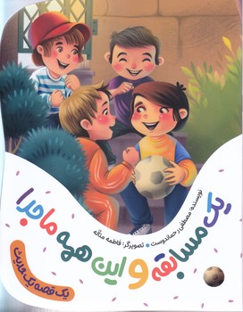 مجموعه يك قصه يك حديث: يك مسابقه و اين همه ماجرا (رقعي-شوميز-به نشر)