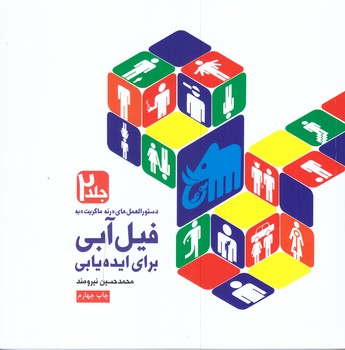 دستورالعمل هاي رنه ماگريت به فيل آبي براي ايده يابي (جلد 2/خشتي/شوميز/مير دشتي) 