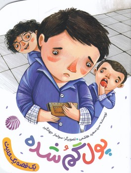 مجموعه يك قصه يك حديث: پول گم شده (رقعي/شميز/به نشر)
