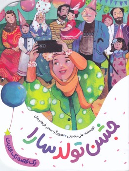 مجموعه يك قصه يك حديث: جشن تولد سارا (رقعي/شميز/به نشر)