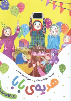 مجموعه يك قصه يك حديث: هديه بابا (رقعي/شميز/به نشر)