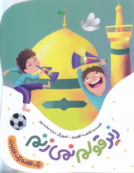 مجموعه يك قصه يك حديث: زير قولم نمي زنم (رقعي- شوميز-به نشر)