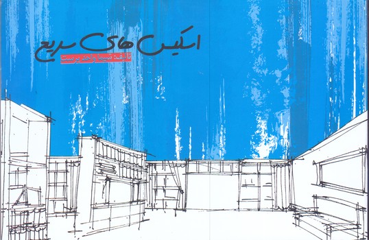 اسكيس هاي سريع(خشتي/شوميز/مير دشتي) 