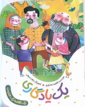 مجموعه يك قصه يك حديث: يك يادگاري (رقعي-شوميز-به نشر)
