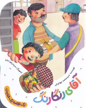 مجموعه يك قصه يك حديث: آقاي رنگارنگ (به نشر)