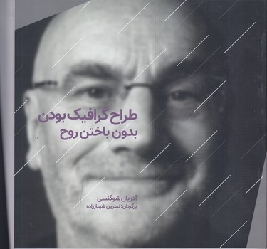 طراح گرافيك بودن بدون باختن روح(خشتي/شوميز/نشر رف) 