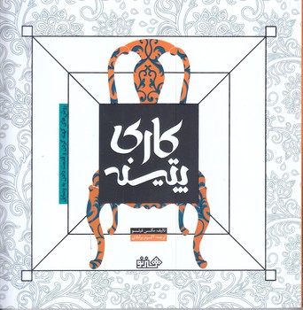 پتينه كاري روش هاي كهنه كردن (خشتي/شوميز/هنرنو) 