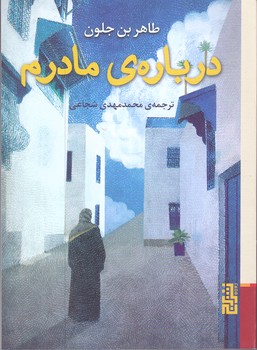 درباره ي مادرم(رقعي/شوميز/نشر برج) 