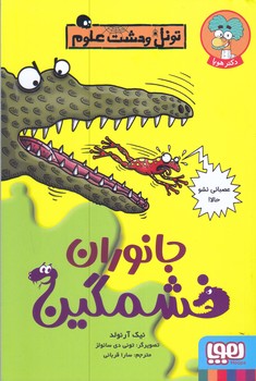 تونل وحشت علوم جانوران خشمگين(رقعي/شوميز/هوپا) 