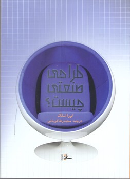طراحي صنعتي چيست؟(رقعي/شوميز/مير دشتي) 