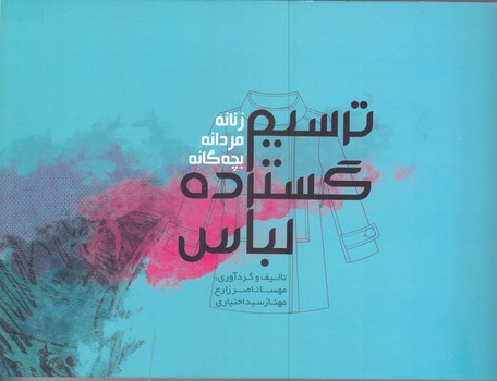 ترسيم گسترده لباس(خشتي /شوميز/وارش) 