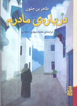 درباره مادرم(جيبي/شوميز/نشر برج) 