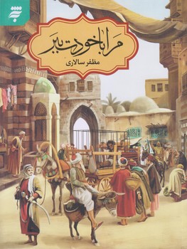 مرا با خودت ببر (رقعي/شوميز/به نشر)