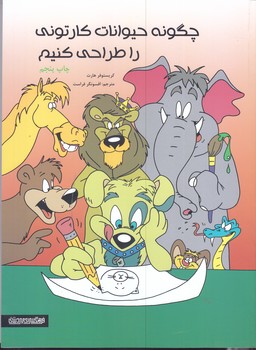 چگونه حيوانات كارتوني را طراحي كنيم(رحلي/شوميز/مير دشتي)