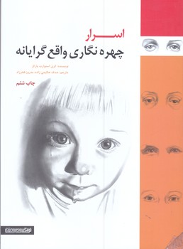 اسرار چهره نگاري واقع گرايانه(رحلي/شوميز/مير دشتي)