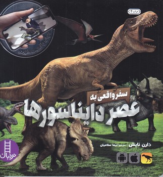 سفر واقعي به عصر دايناسورها(خشتي/شوميز/نردبان)