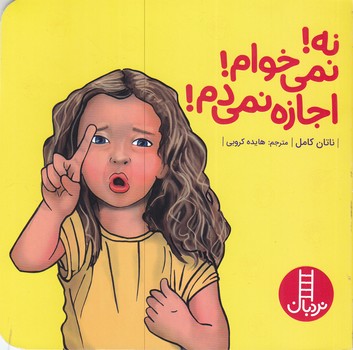 نه نميخوام اجازه نمي دم(خشتي كوچك/شوميز/فني ايران)