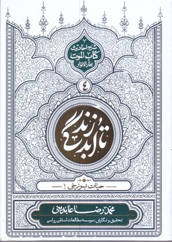 تا ابد زندگي (شرح احاديث كتاب الموت بحارالانوار4/تا ابد زندگي /حيات برزخي 1/وزيري/شوميز/معارف)