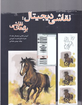 نقاشي ديجيتال (بوم هاي نقاشي/همراه سي دي/رحلي/شوميز/مير دشتي)