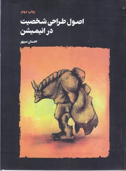 اصول طراحي شخصيت در انيميشن(رحلي/شوميز/مير دشتي)
