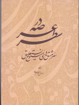 در عرصه سطر سرمشق هاي متنوع نستغليق(رحلي/شوميز/مير دشتي)