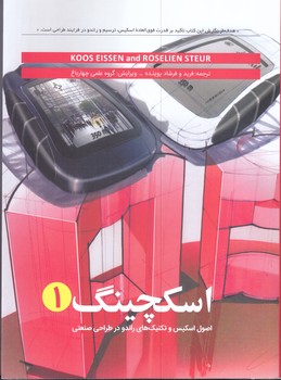 اسكچينگ1(اصول اسكيس و تكنيك هاي راندو در طراحي صنعتي/رحلي/شوميز/وارش)