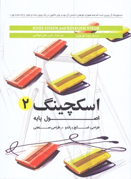 اسكچينگ2 (اصول پايه طراحي/رحلي/شوميز/وارش)