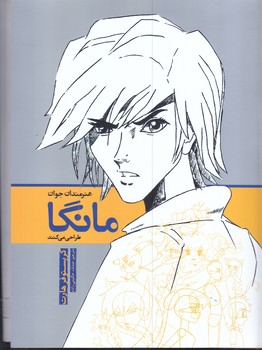 هنرمندان جوان مانگا طراحي مي كننند(رحلي/شوميز/مير دشتي)