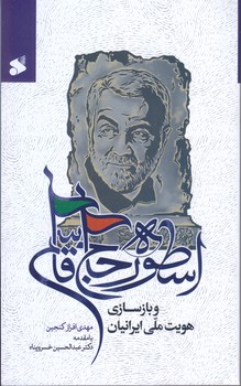 اسطوره حاج قاسم و بازسازسازي هويت ملي ايرانيان (رقعي/شوميز/بين الملل)