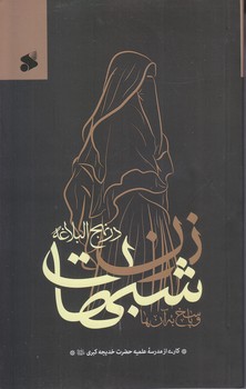 شبهات زن در نهج البلاغه و پاسخ به آن ها (رقعي/شوميز/بين الملل)