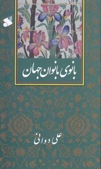 بانوي بانوان جهان (رقعي/شوميز/بين الملل)