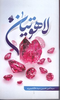لاهوتيان (پالتويي/شوميز/بين الملل)