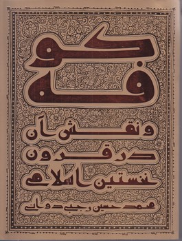 كوفه و نقش آن در قرون نخستين اسلامي (شوميز/وزيري/دانشگاه جامع امام حسين)