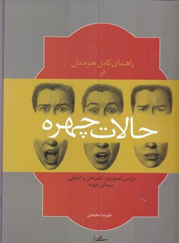 راهنماي كامل هنرمندان در حالات چهره(رحلي/شوميز/مير دشتي)