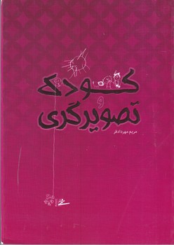 كودك و تصويرگري(رقعي/شوميز/مير دشتي)