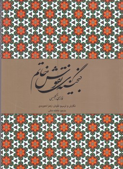 گنجينه نقوش خاتم (رقعي/شوميز/مير دشتي)