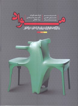مواد و فرايند هاي توليد براي طراحان حرفه اي(رقعي/شوميز/مير دشتي)