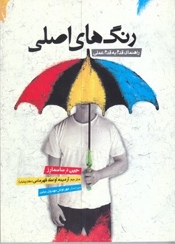 رنگ هاي اصلي(رقعي/شوميز/مير دشتي)