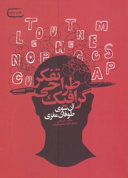 تفكر طراحي گرافيك آن سوي طوفان مغزي(رقعي/شوميز/مير دشتي)