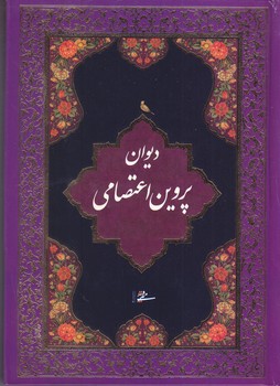 ديوان پروين اعتصامي(وزيري/قاب رحل شو/مير دشتي)