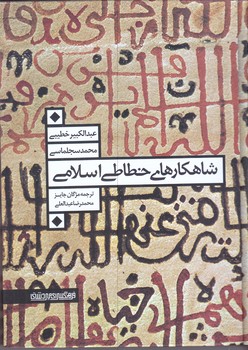 شاهكار هاي خطاطي اسلامي(وزيري/گالينگور/مير دشتي)
