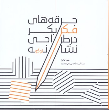 جرقه هاي فكر بكر در طراحي نشانه لوگو(خشتي/شوميز/مير دشتي)