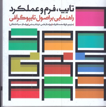 تايپ فرم و عملكرد راهنمايي بر اصول تايپوگرافي(خشتي/شوميز/مير دشتي)