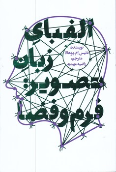 الفباي زبان تصوير فرم و فضا(رقعي/شوميز/مير دشتي)